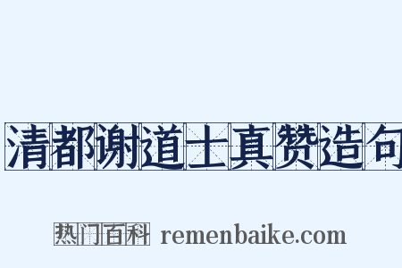 清都谢道士真赞造句是什么意思的图片